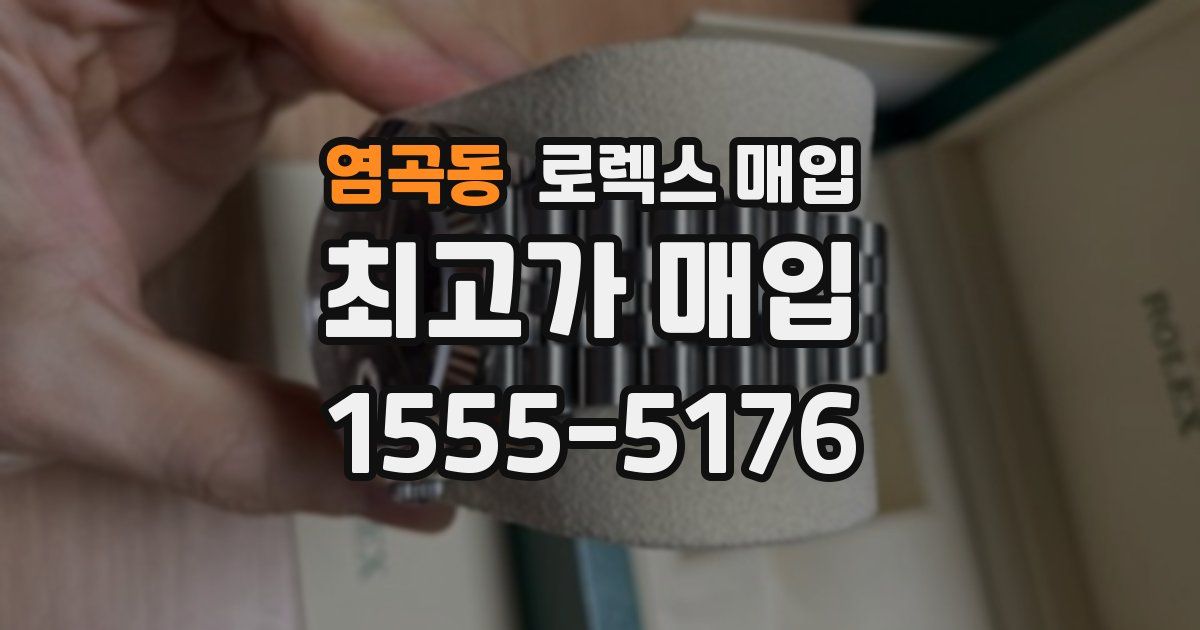 염곡동 로렉스 매입