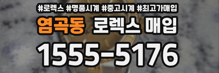 염곡동 로렉스 매입