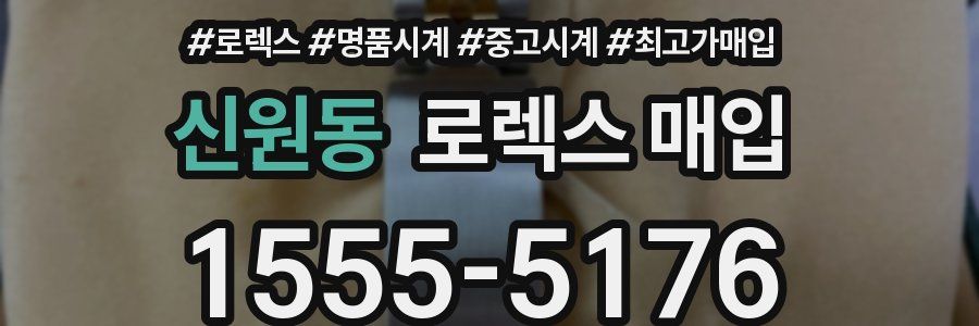 신원동 로렉스 매입