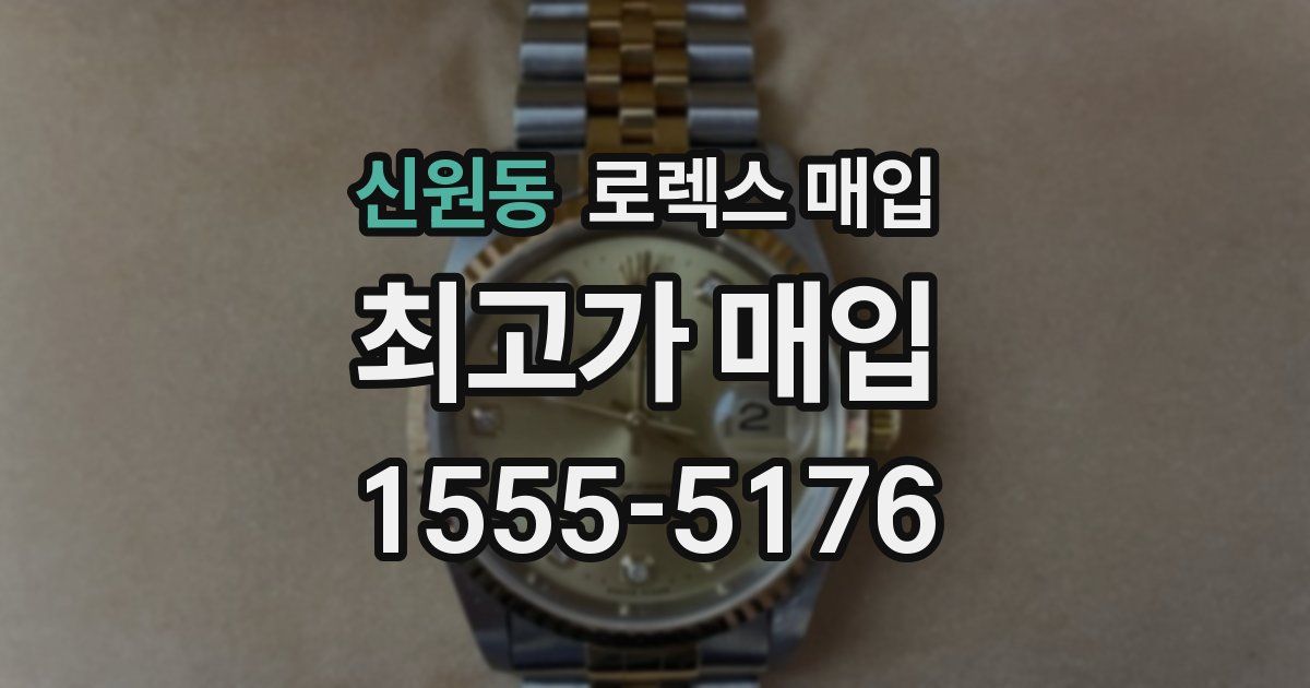 신원동 로렉스 매입