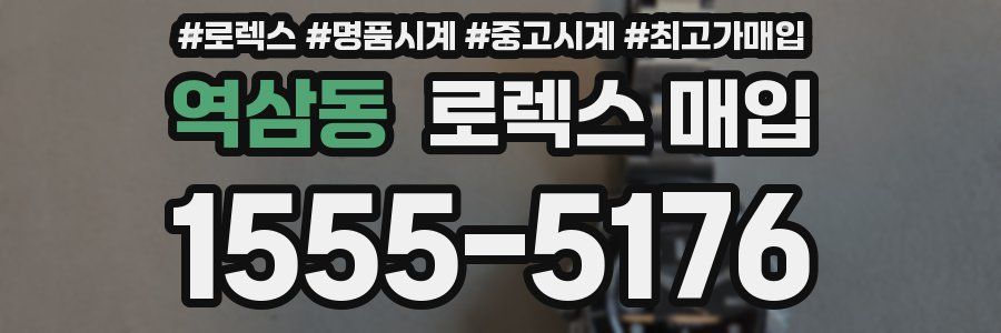 역삼동 로렉스 매입