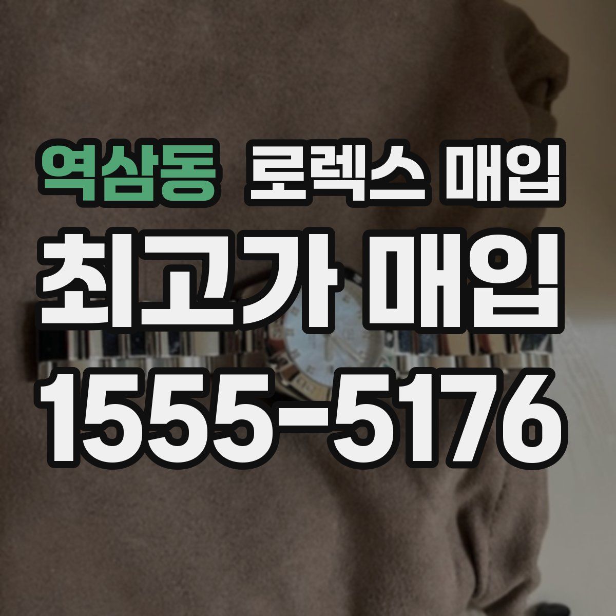 역삼동 로렉스 매입