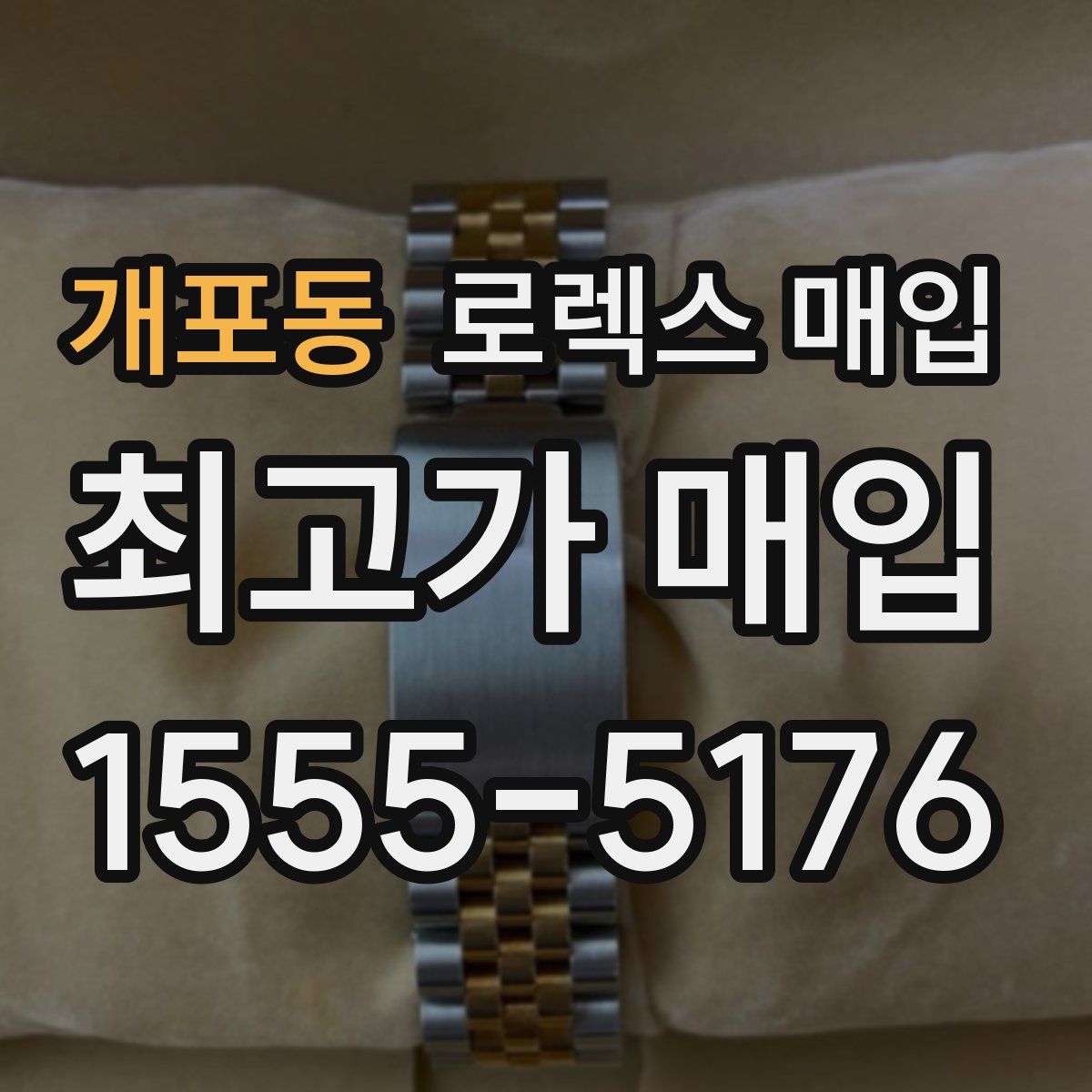 개포동 로렉스 매입