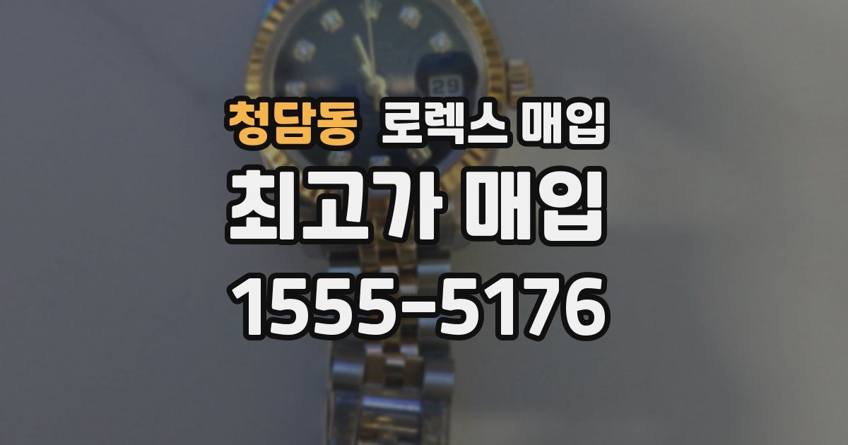 청담동 로렉스 매입