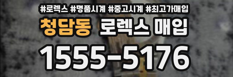 청담동 로렉스 매입