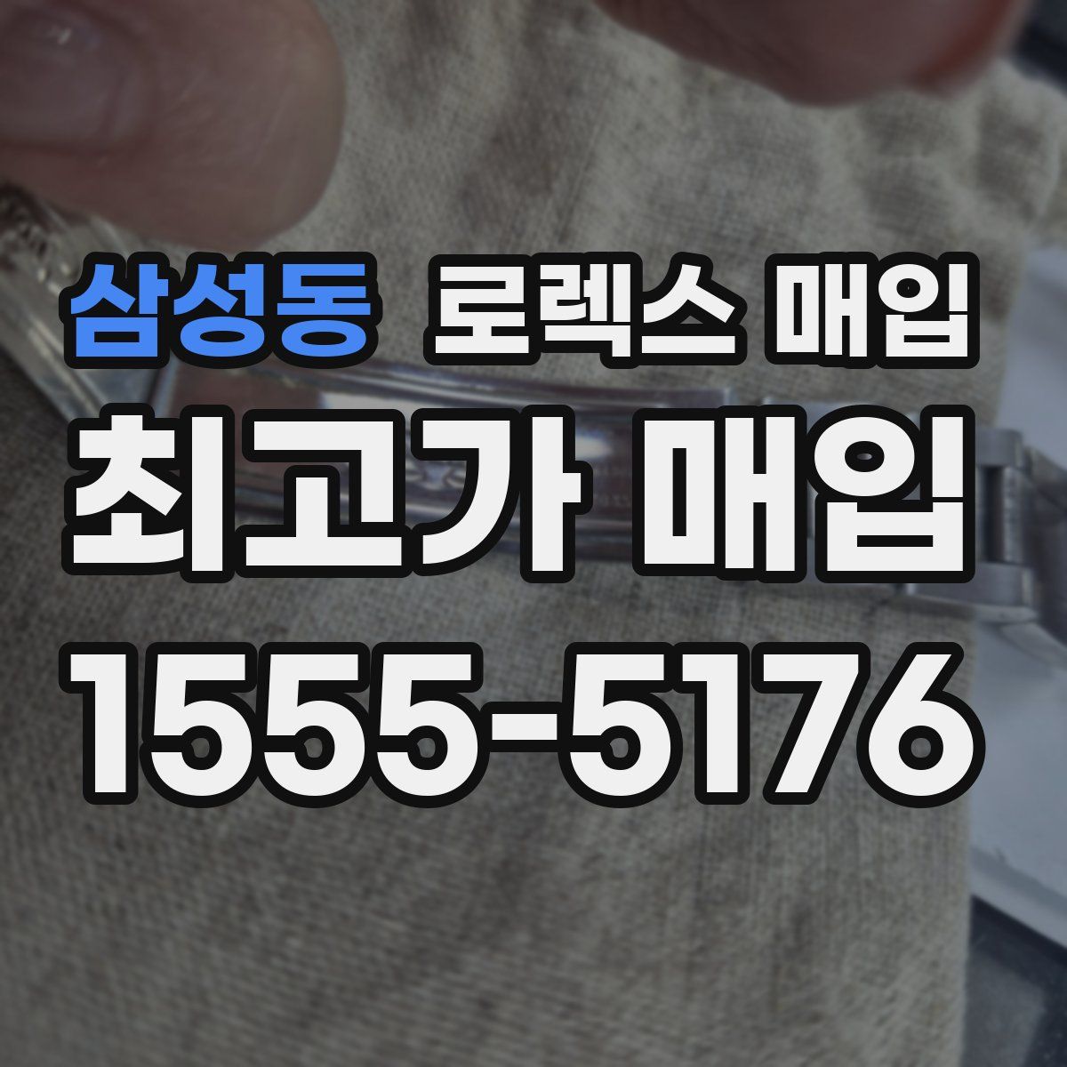 삼성동 로렉스 매입