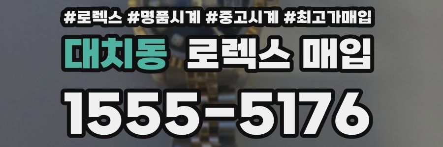 대치동 로렉스 매입