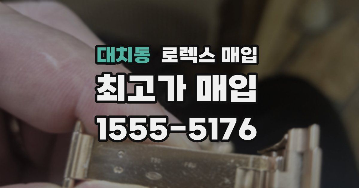 대치동 로렉스 매입