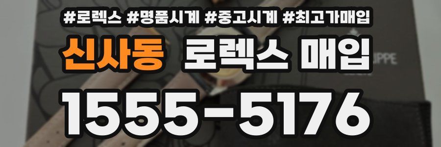 신사동 로렉스 매입