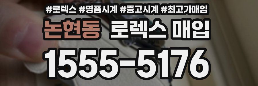 논현동 로렉스 매입