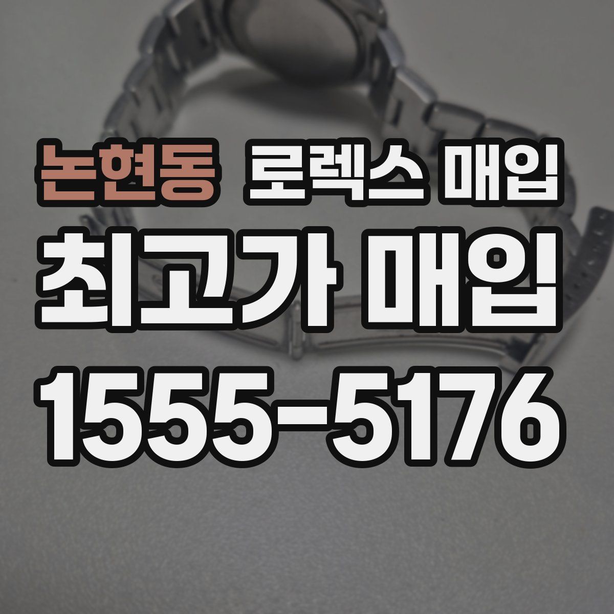 논현동 로렉스 매입