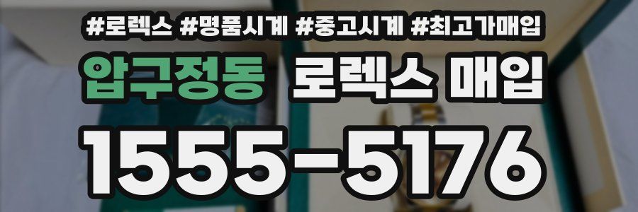 압구정동 로렉스 매입