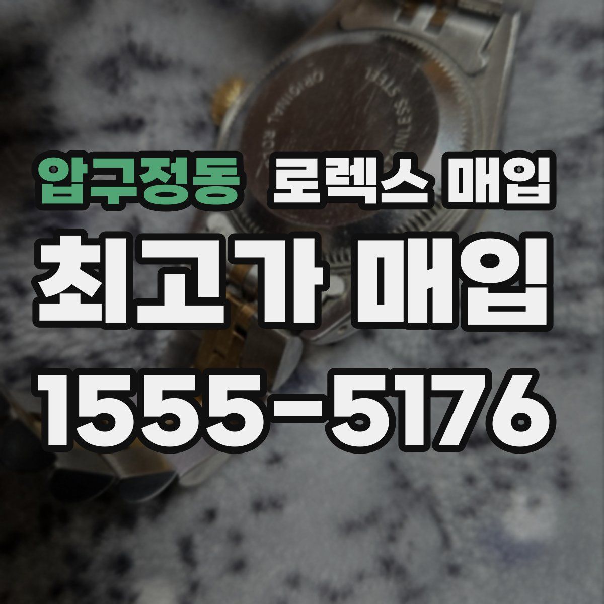 압구정동 로렉스 매입