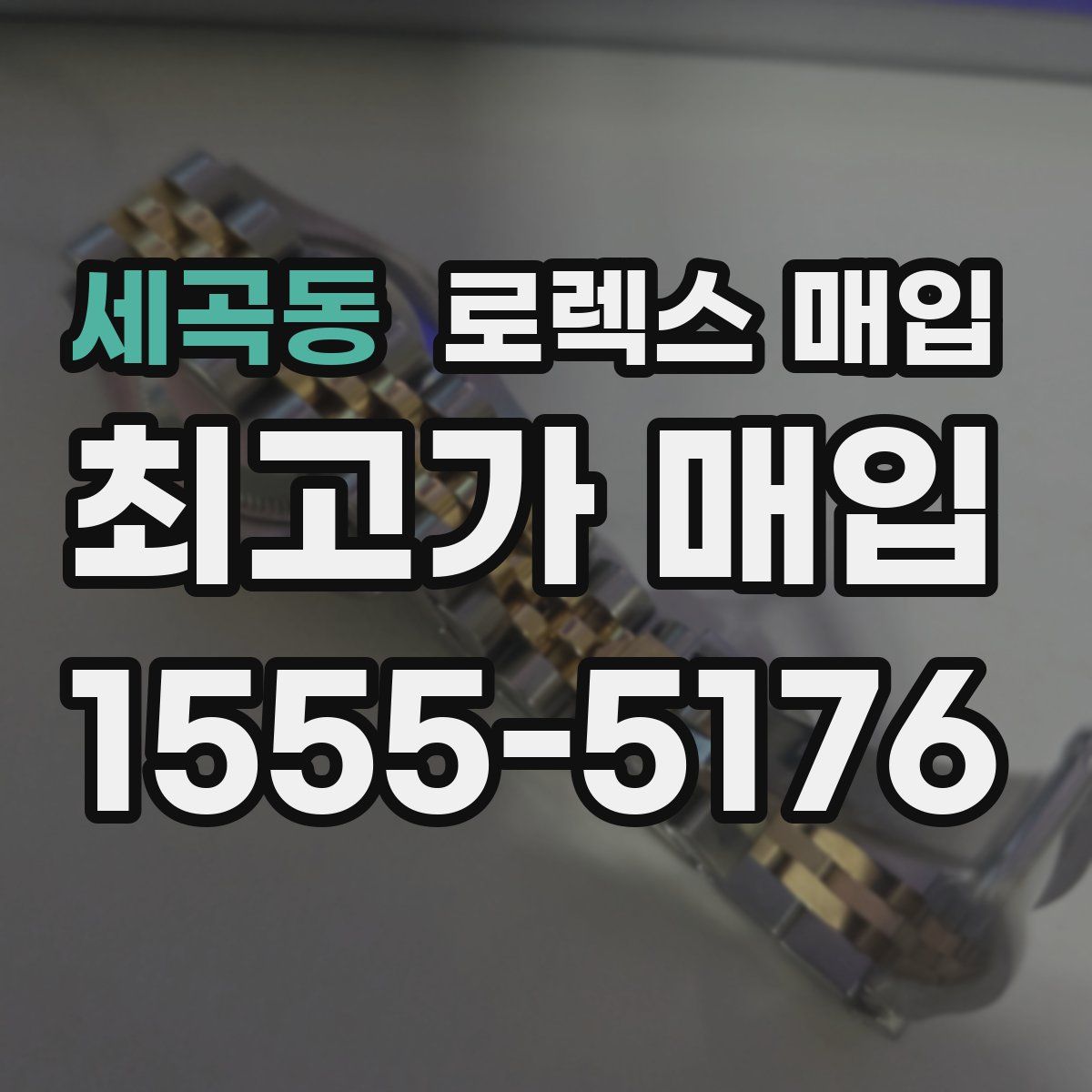 세곡동 로렉스 매입