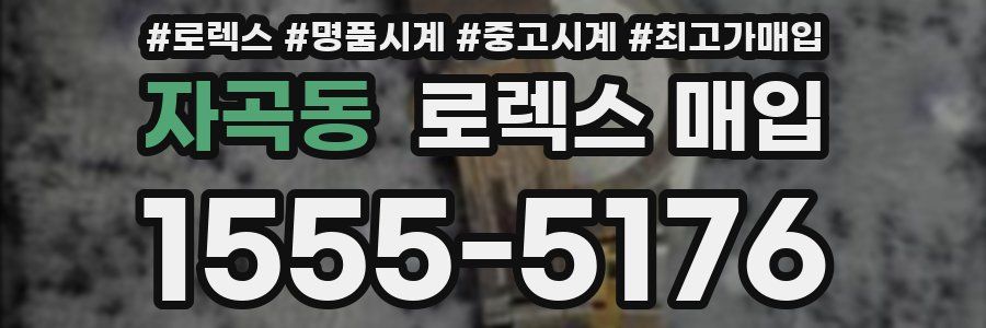 자곡동 로렉스 매입