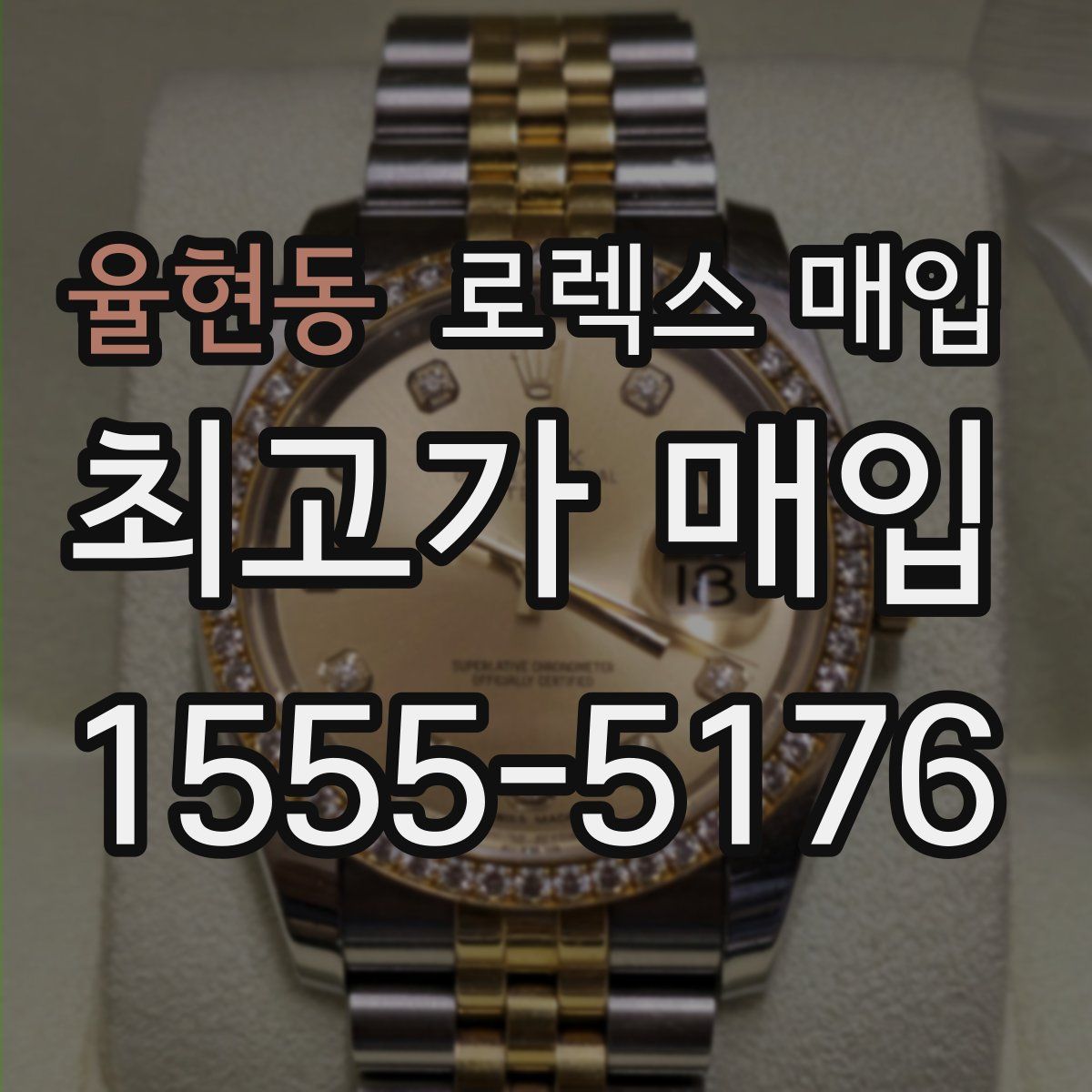 율현동 로렉스 매입