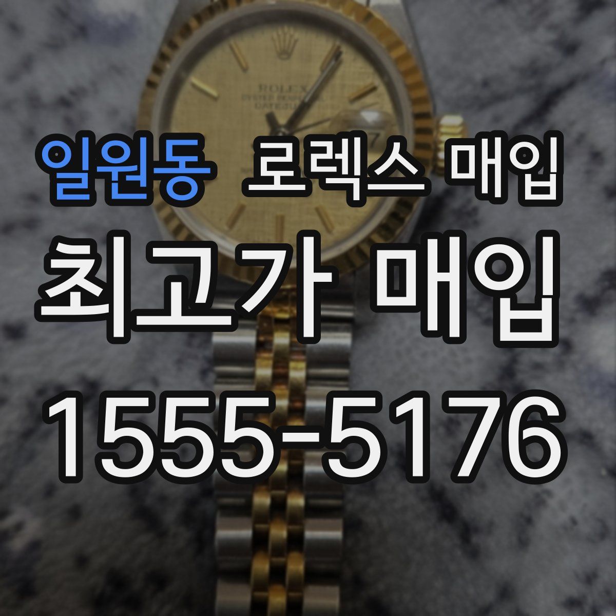 일원동 로렉스 매입