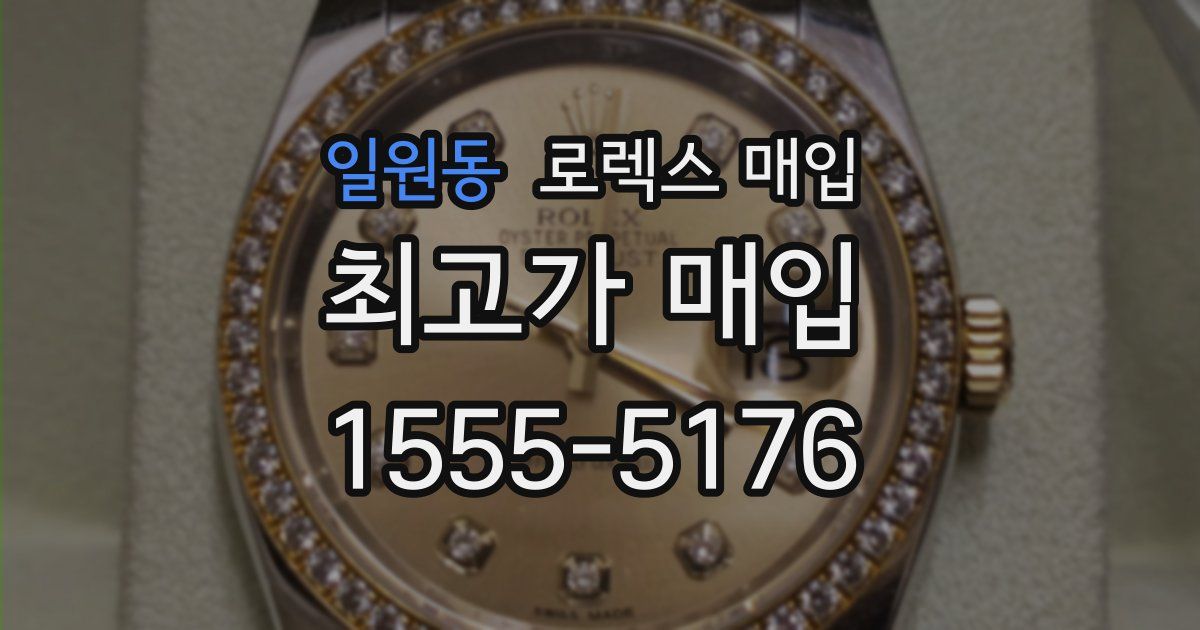 일원동 로렉스 매입