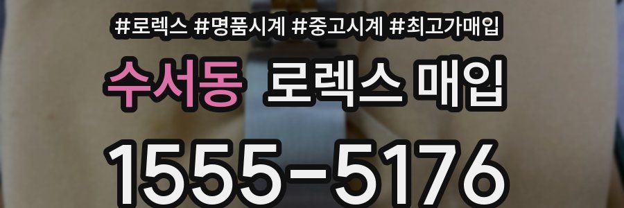 수서동 로렉스 매입