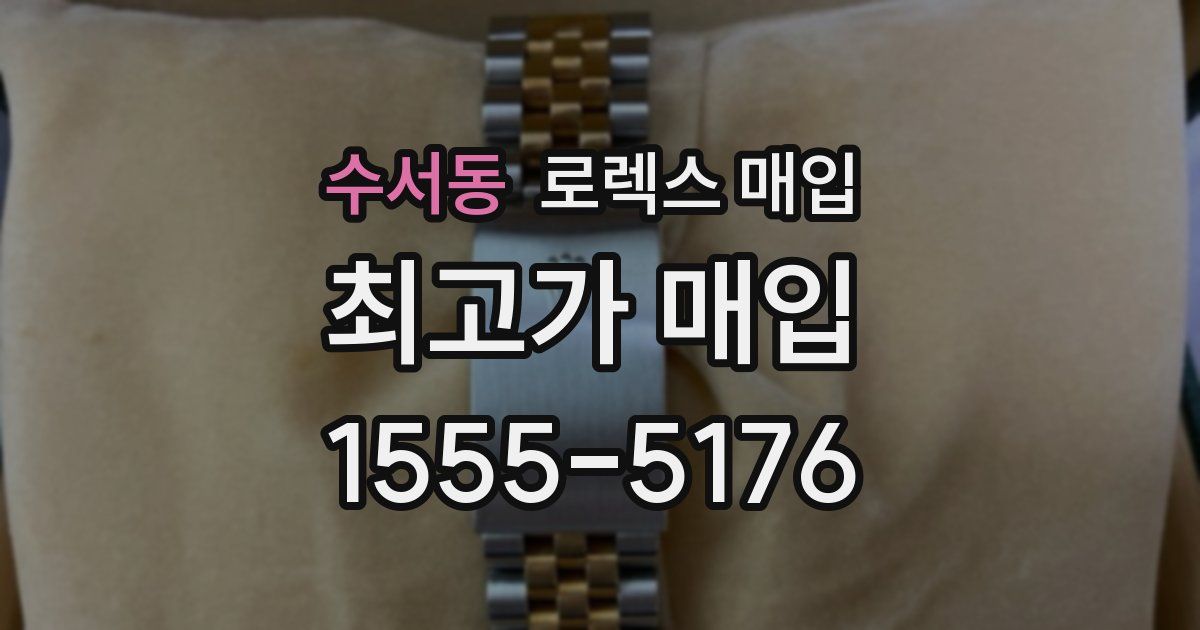 수서동 로렉스 매입