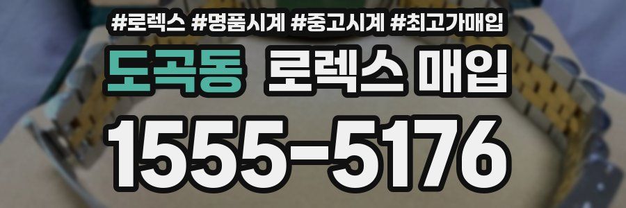 도곡동 로렉스 매입