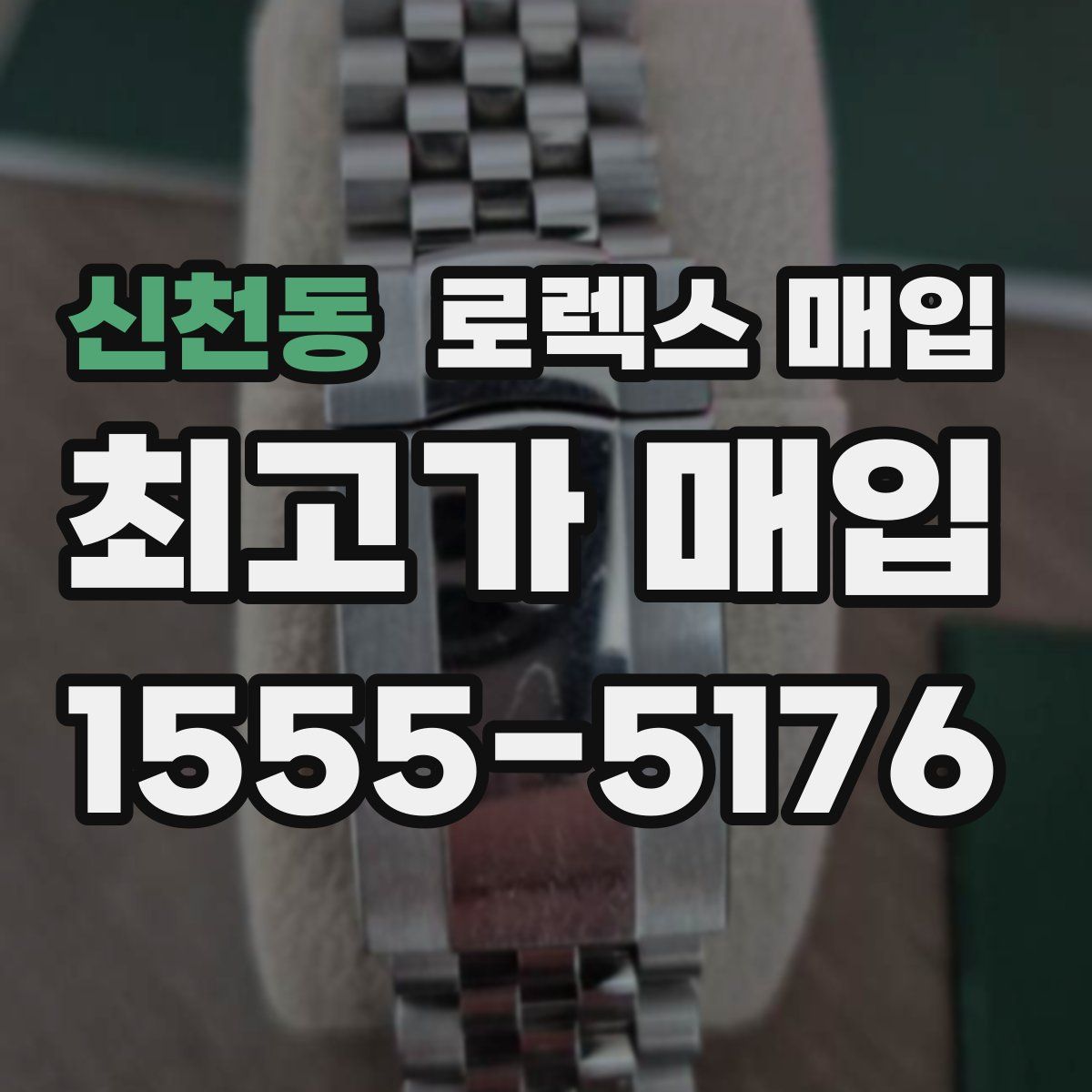 신천동 로렉스 매입