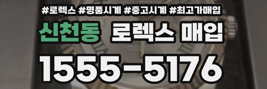 신천동 로렉스 매입