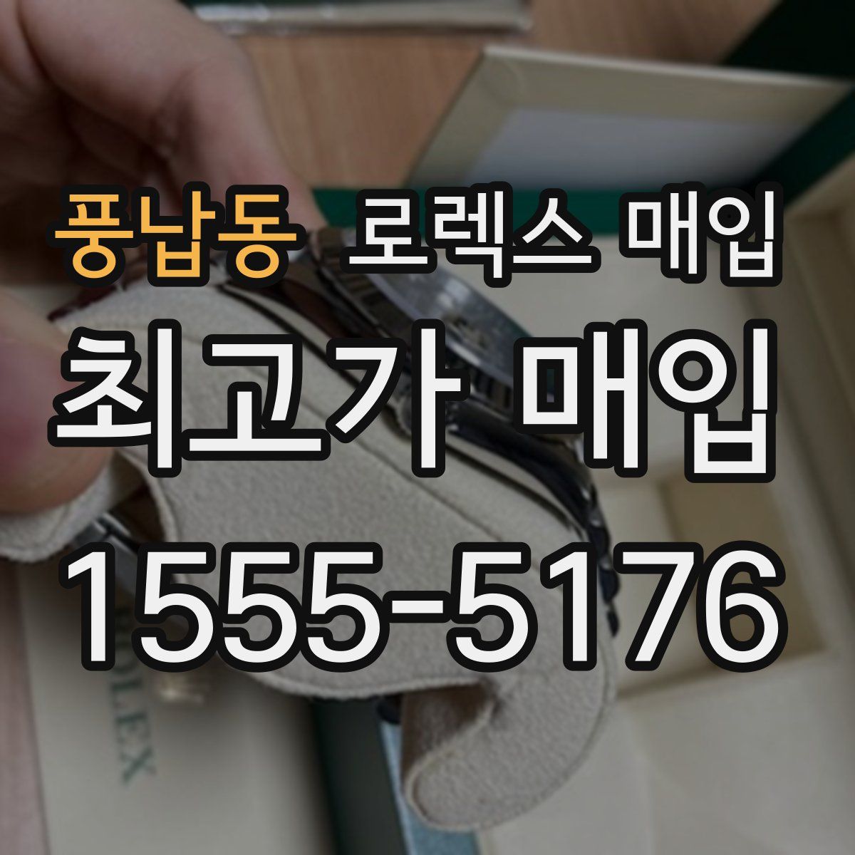 풍납동 로렉스 매입