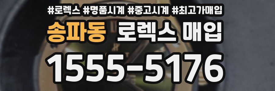 송파동 로렉스 매입