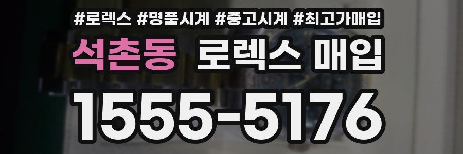 석촌동 로렉스 매입
