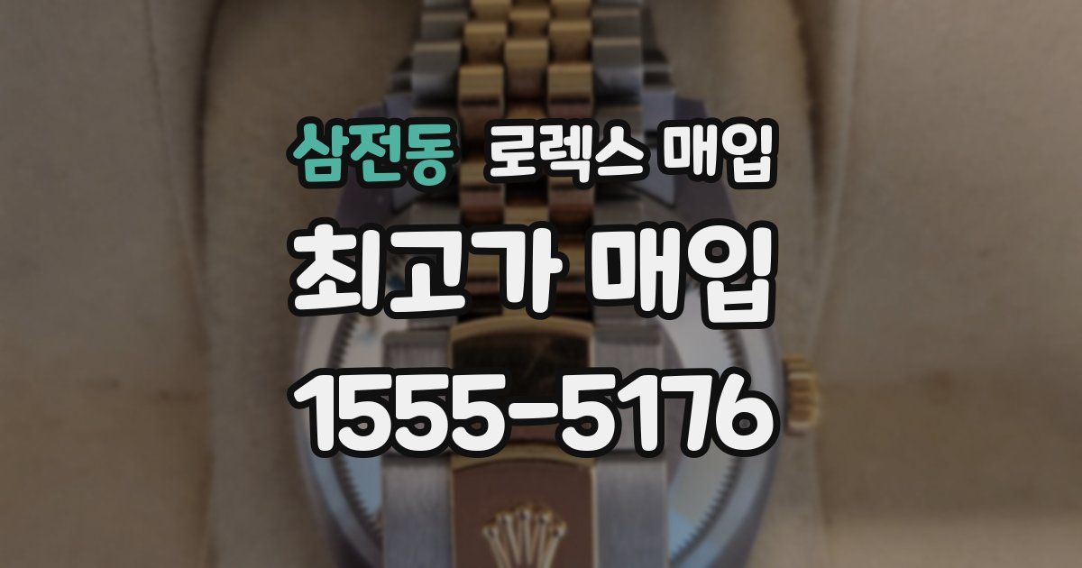 삼전동 로렉스 매입