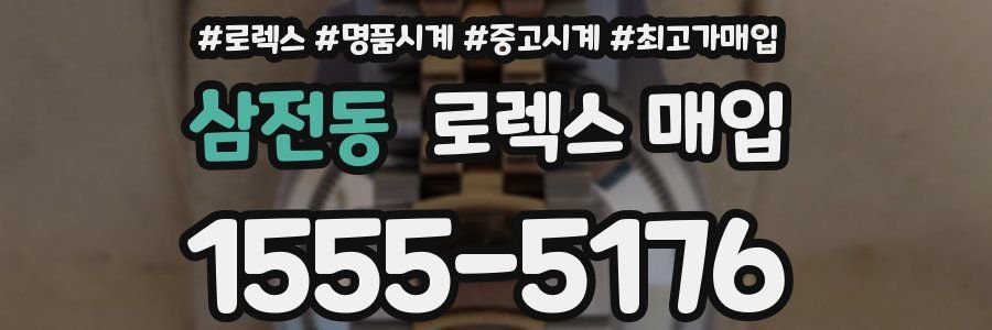 삼전동 로렉스 매입
