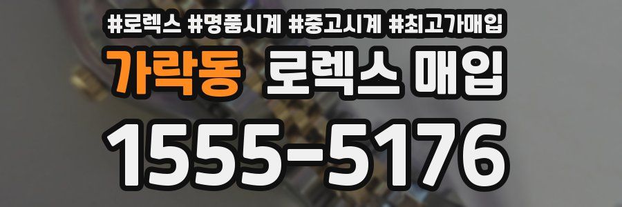 가락동 로렉스 매입