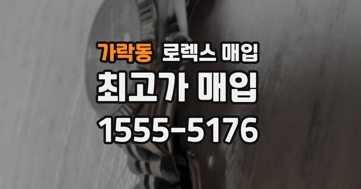 가락동 로렉스 매입