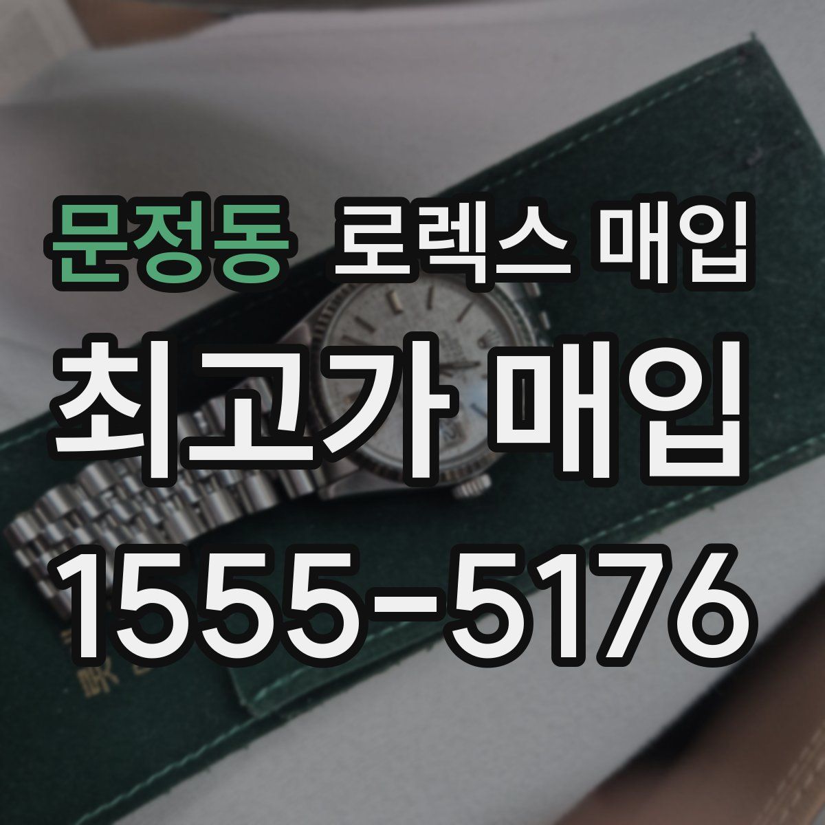 문정동 로렉스 매입