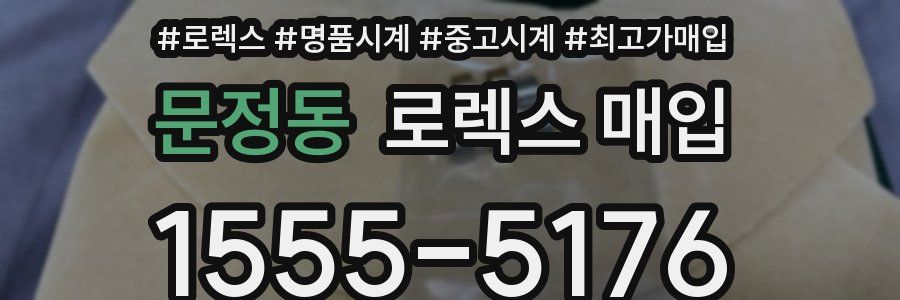 문정동 로렉스 매입