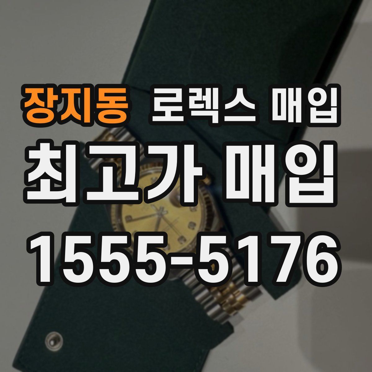 장지동 로렉스 매입