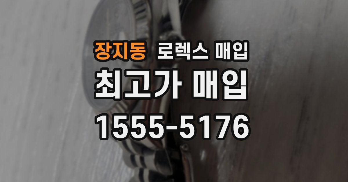 장지동 로렉스 매입