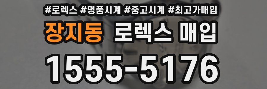 장지동 로렉스 매입