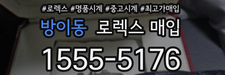 방이동 로렉스 매입