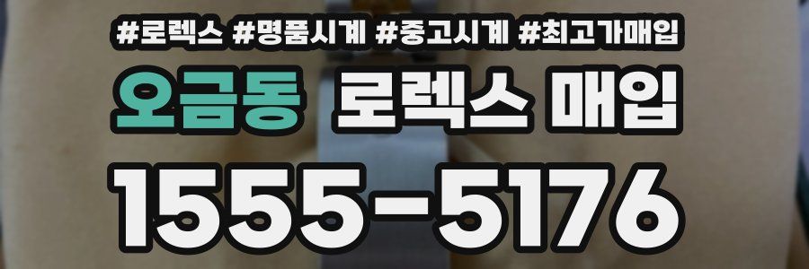 오금동 로렉스 매입