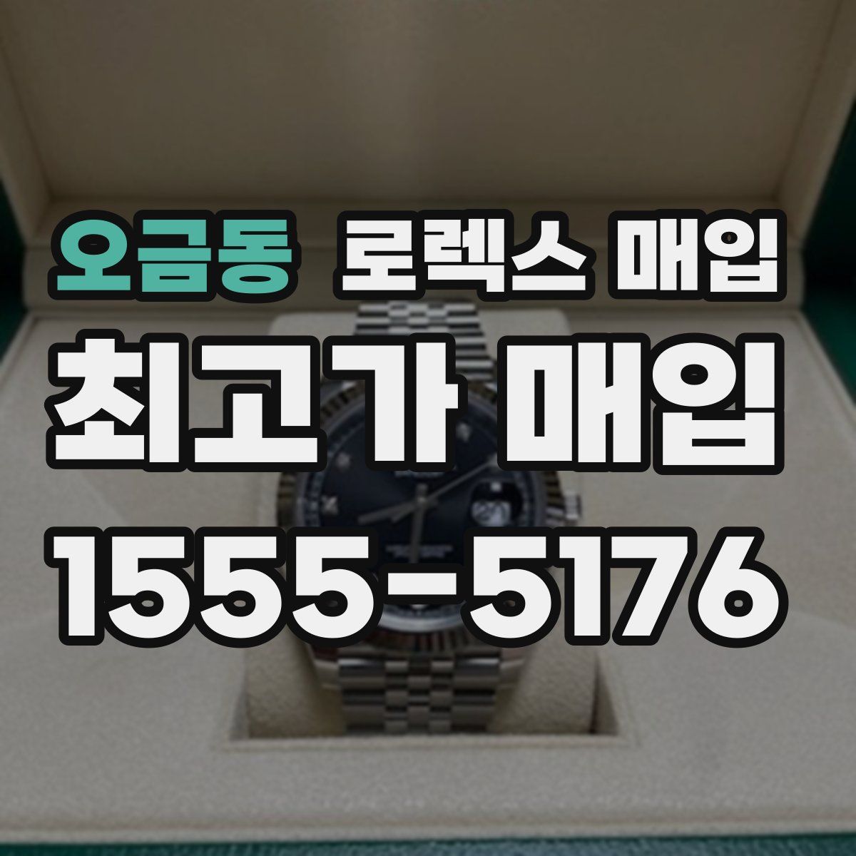 오금동 로렉스 매입