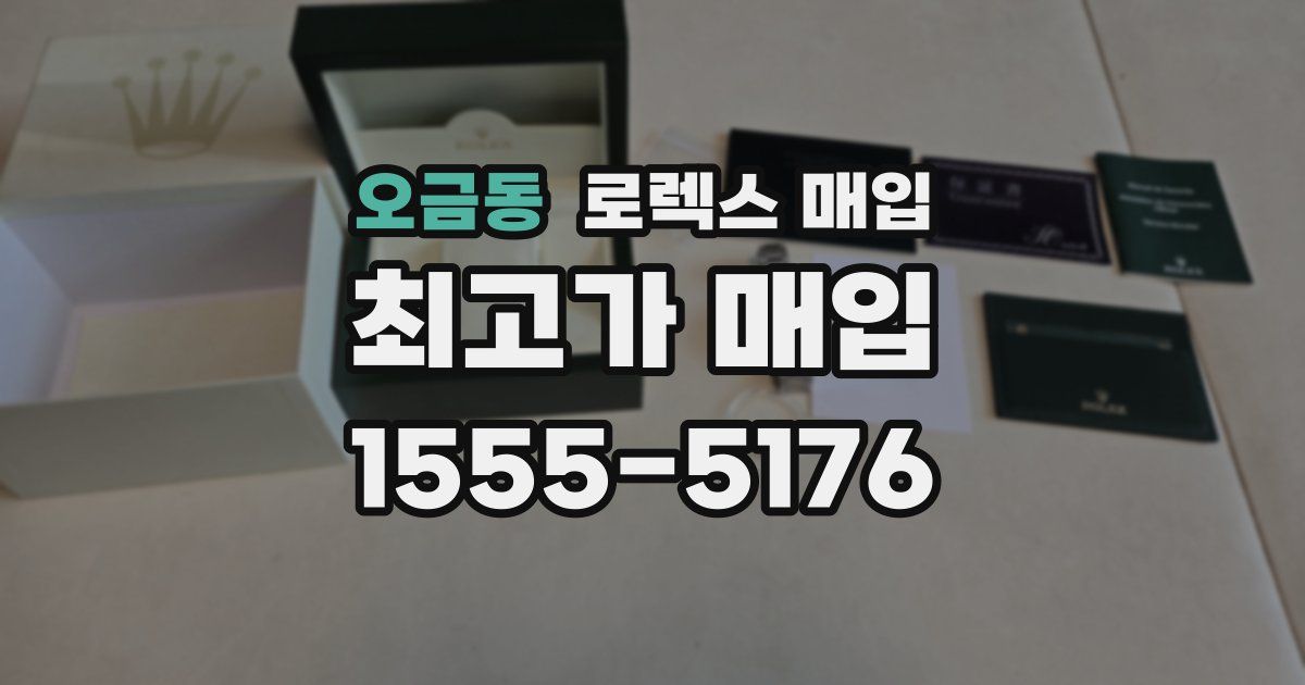 오금동 로렉스 매입