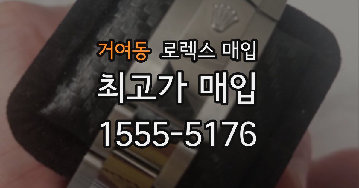 거여동 로렉스 매입