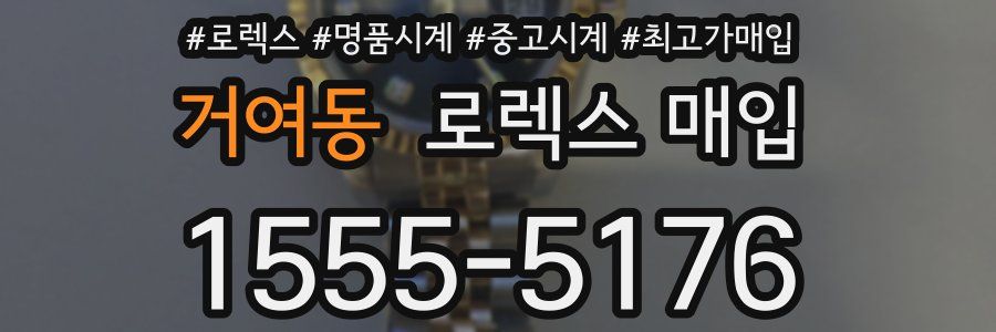 거여동 로렉스 매입