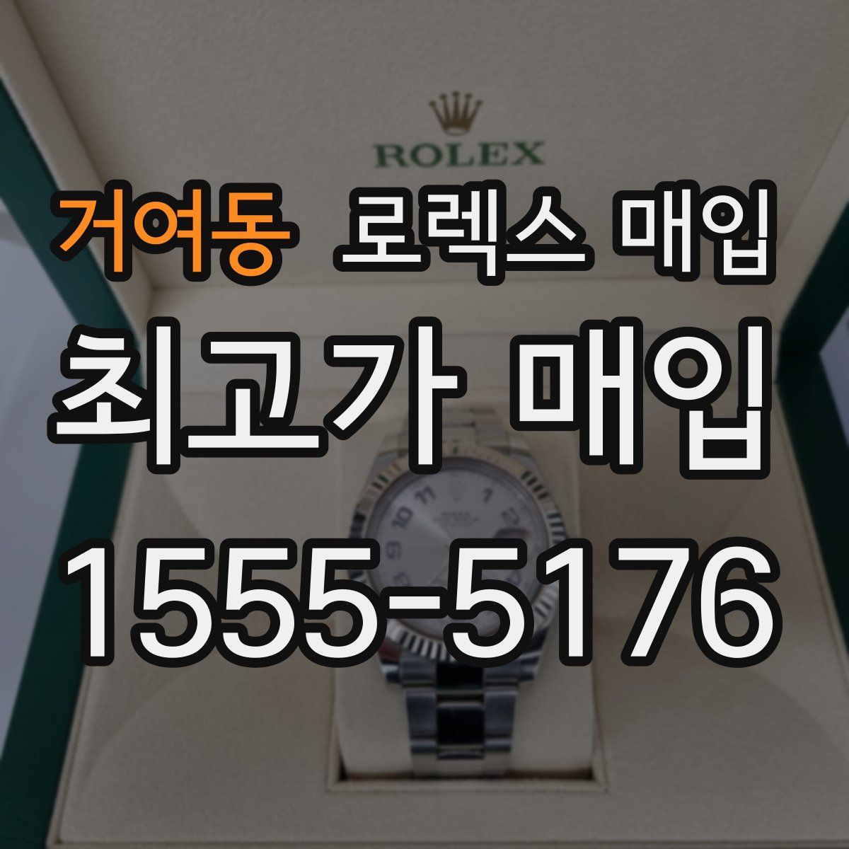 거여동 로렉스 매입