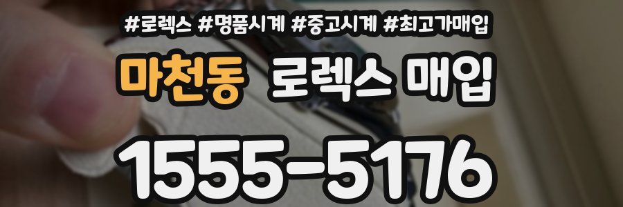 마천동 로렉스 매입