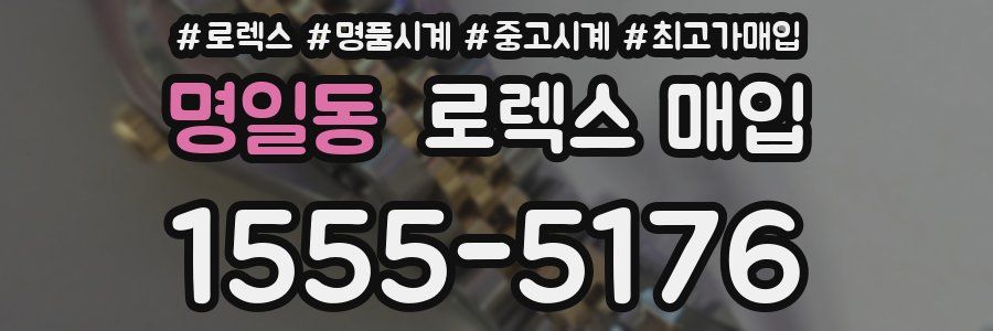 명일동 로렉스 매입