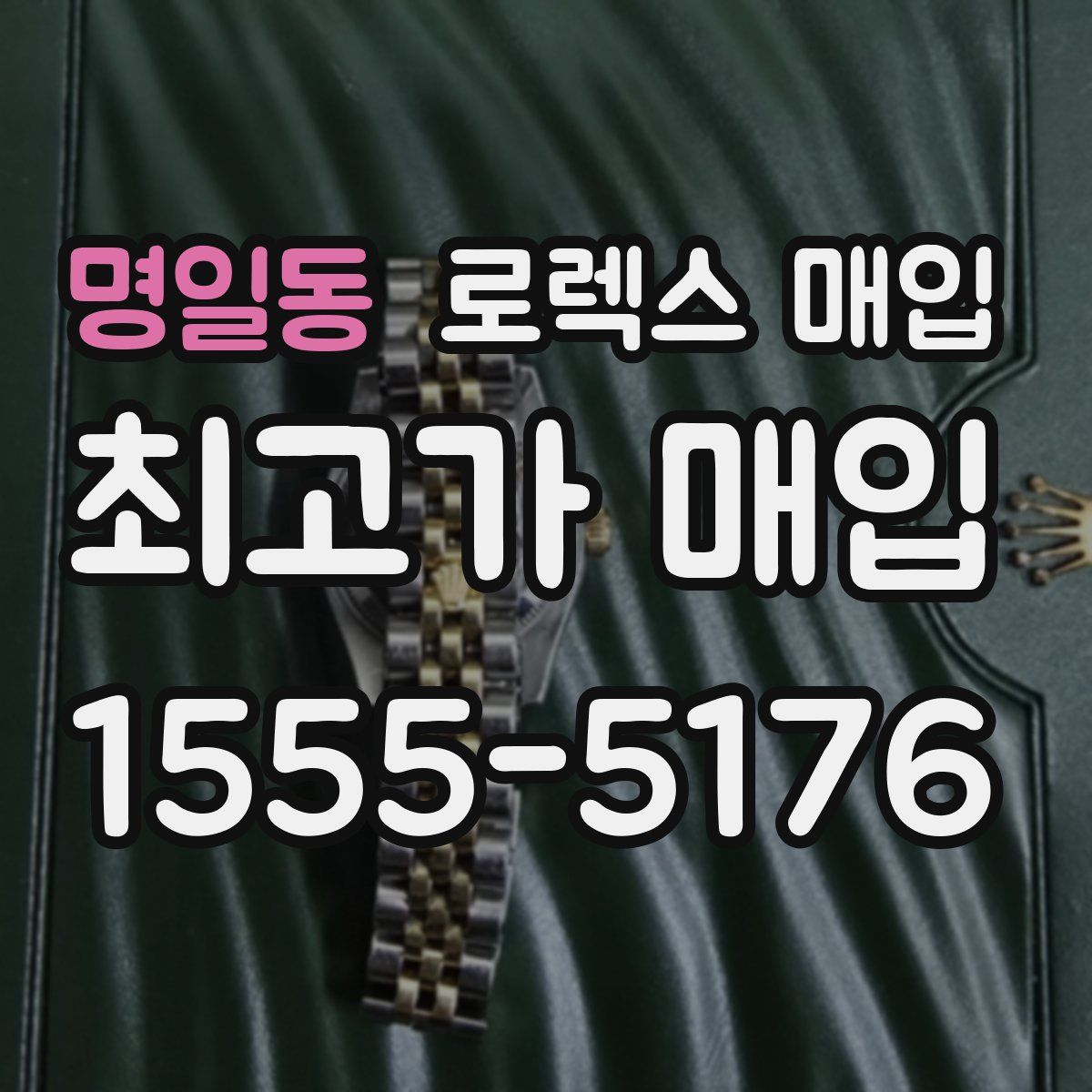 명일동 로렉스 매입