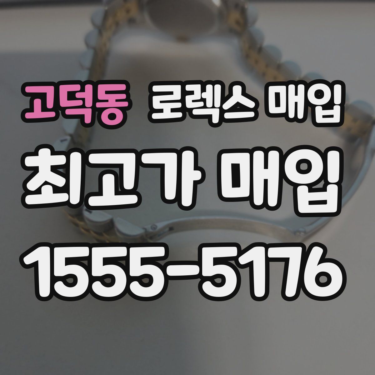 고덕동 로렉스 매입